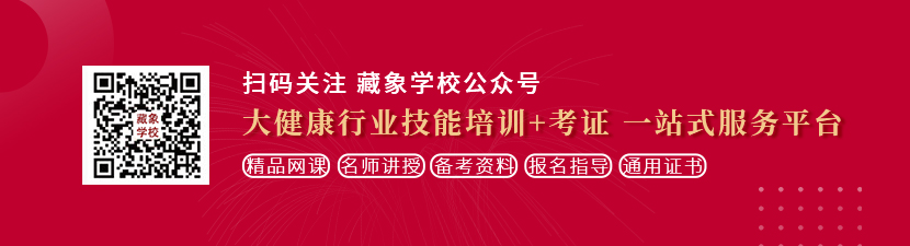 性爱插插视频免费区想学中医康复理疗师，哪里培训比较专业？好找工作吗？